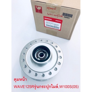 ดุมหน้า WAVE125R เวฟ125R รุ่นกระปุกไมล์ แท้ศูนย์HONDA100%