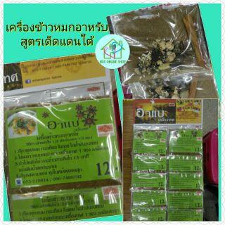 เครื่องข้าวหมกอาหรับ สูตรเด็ดจากแดนใต้   1 แผง 10 ซอง