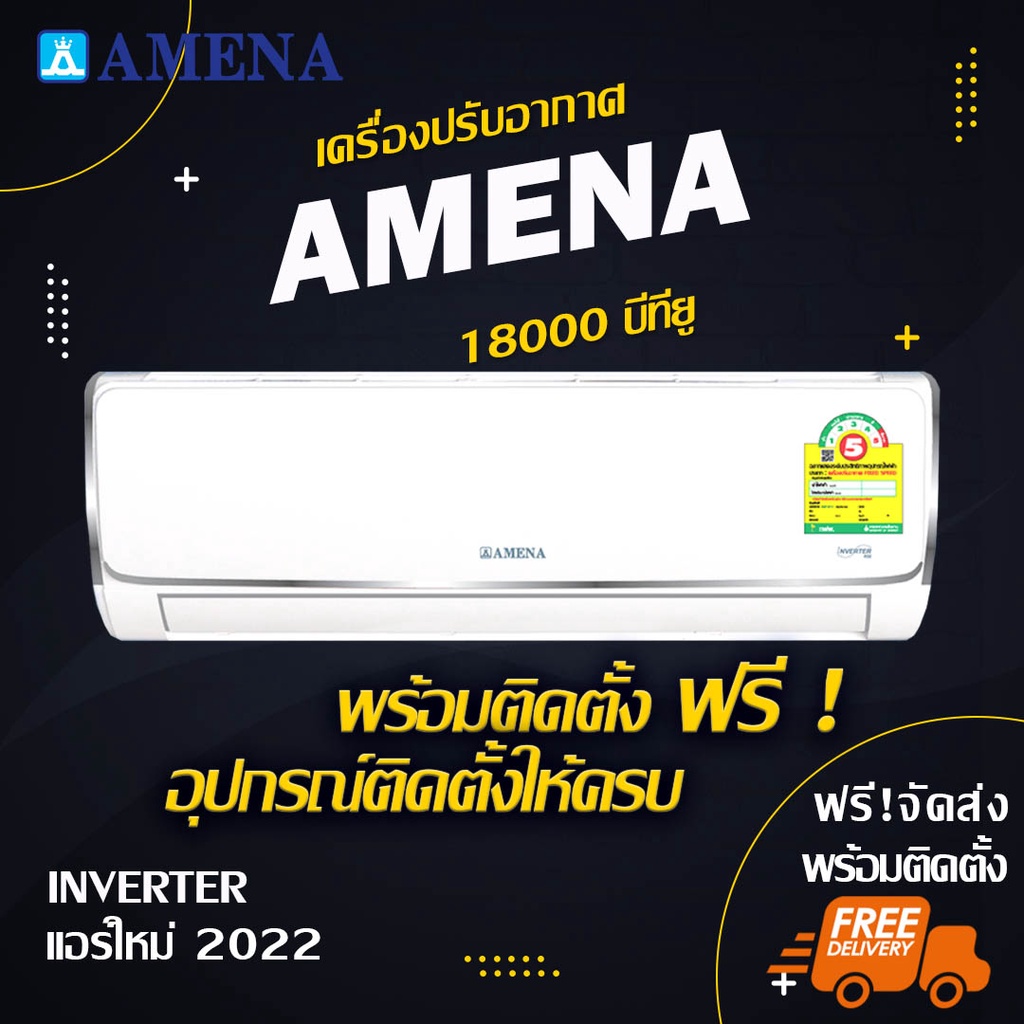 แอร์ AMENA อินเวอร์เตอร์ 18000btu.(พร้อมติดตั้ง)