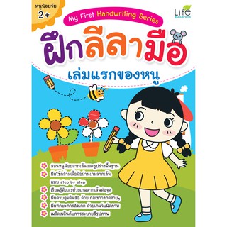 INSPAL : หนังสือ MY FIRST HANDWRITING  SERIES ฝึกลีลามือ เล่มแรกของหนู 1379130000419 (Life Balance)