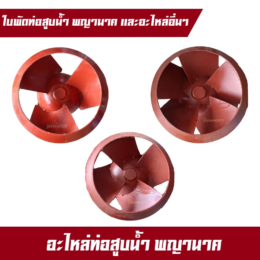 ใบพัด ใบพัดท่อสูบน้ำรอบช้า ตูด 10” ท่อพญานาค ตั้งแต่ท่อหน้า 5”-8” ที่มีตูด 10”อะไหล่ตูดท่อหน้า 10 พร้อมขาในท่อสูบน้ำ