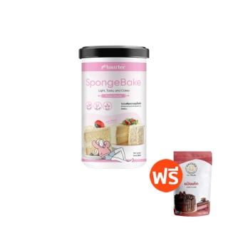 1 แถม 1 ! SpongeBake แป้งเพิ่มความนุ่มเค้กชิฟฟ่อน สปันจ์ ตราFlourtec 400 กรัม ฟรี ! แป้งเค้ก ขนาด 300 กรัม