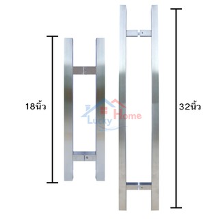มือจับประตูสแตนเลส หนา 1x1นิ้ว มีความยาวให้เลือก 18นิ้ว /32นิ้ว วัสดุสแตนเลสอย่างดี ทนทานแข็งแรง x1คู่ /ฝั่งเข้าและออก