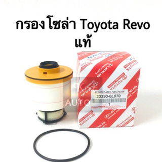 กรองโซล่า Toyota Revo แท้ เทียม