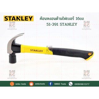 STANLEY ค้อนหงอนด้ามไฟเบอร์ 16oz 51-391 ค้อนหงอน#51-391 ค้อนหงอนไฟเบอร์ ค้อนหงอนสแตนเลย์ ค้อนหงอนSTANLEY