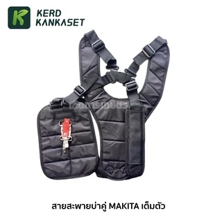 สายสะพายเครื่องตัดหญ้า บ่าคู่ MAKITA เต็มตัว