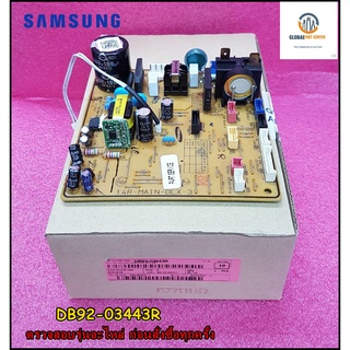 ขายอะไหล่ของแท้/เมนบอร์ดแอร์ซัมซุง/SAMSUNG/DB92-03443R/ใช้ได้ทั้งหมด 2 รุ่น AR13MRFTGURNST/AR13MRFTGWKNST