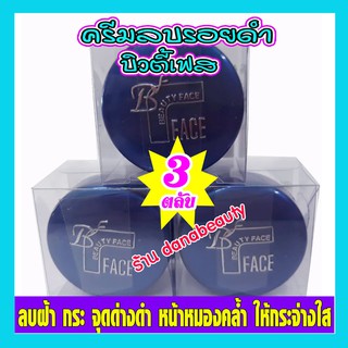 ครีมบิวตี้เฟส,บิวตี้เฟซ,ครีมลบรอยดำ,(ตลับสีน้ำเงิน 3 ตลับ)