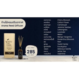 ก้านไม้หอมปรับอากาศ Aroma Reed Diffuser หอมละเอย มี 15 กลิ่นหอม
