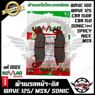 ผ้าเบรคหน้า-ดิส มอเตอร์ไซค์ KEVLARแท้100% (1คู่) สำหรับ HONDA WAVE125/ WAVE100 เก่า(ปี04-08)/ MSX125 SF/ CBR150R