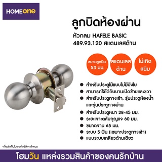 ลูกบิดห้องผ่าน หัวกลม HAFELE BASIC 489.93.120 สแตนเลสด้าน