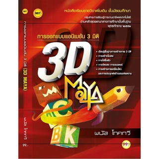 หนังสือเรียน การออกแบบแอนิเมชัน 3 มิติ (3D MAYA)