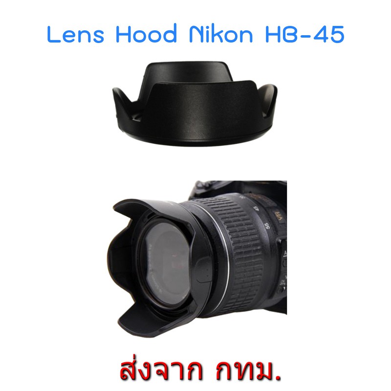 Nikon Lens Hood เทียบเท่า HB-45 II ทรงกลีบดอกไม้ for AF-S DX NIKKOR 18-55mm f/3.5-5.6G