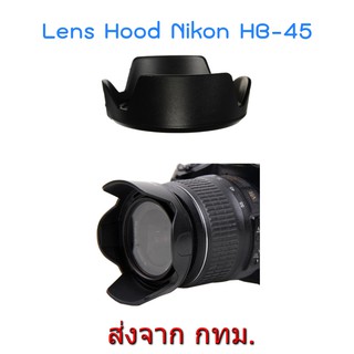 Nikon Lens Hood เทียบเท่า HB-45 II ทรงกลีบดอกไม้ for NIKKOR 18-55mm f/3.5-5.6G