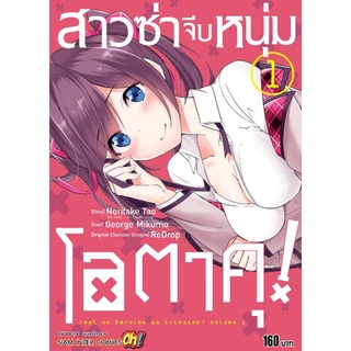 สาวซ่าจีบหนุ่มโอตาคุ​ เล่ม​ 1