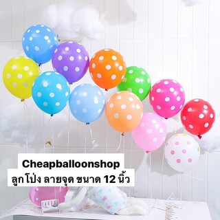 (แพค5ใบ) ลูกโป่งลายจุด 12 นิ้ว หนา2.8กรัม มีทั้งแบบใสและสีลา…