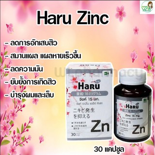 Haru Zinc ฮารุ ซิงค์ 30 แคปซูล (ลดสิว ผิวมัน สมานแผล)