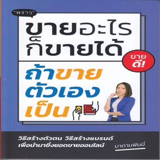 หนังสือ ขายอะไรก็ขายได้ ถ้าขายตัวเองเป็น