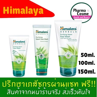 🔥Himalaya Purifying Neem Face Wash ขนาด 50ml. / 100ml. / 150ml.