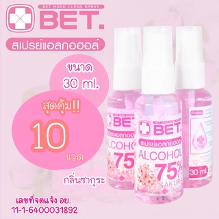 📌BET.30ml x10 ขวด สุดคุ้ม📌BET กลิ่นซากุระ สเปรย์แอลกอฮอล์ 30ml ขนาดพกพาฆ่าเชื้อโรคและแบคทีเรีย มาตรฐาน อย BET HAND CLEAN