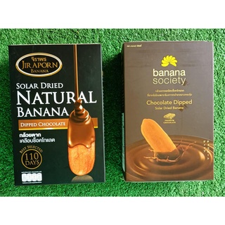 ชุดกล้วยตาก 2กล่อง รสช็อกโกแลต ขนาด 250กรัม BANANA SOCIETY JIRAPORN DRIED BANANA CHOCOLATE