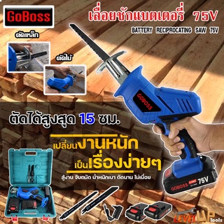 GOBOSS เลื่อยชักไร้สาย 75V เลื่อยชักแบต แถมฟรี!!แบต 2 ก้อน +ใบตัด 2 ใบ ตัดไม้ ตัดเหล็ก แท้100%