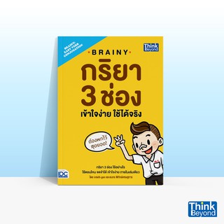 Thinkbeyond Book (ธิงค์บียอนด์ บุ๊คส์) หนังสือBrainy กริยา 3 ช่อง เข้าใจง่าย ใช้ได้จริง