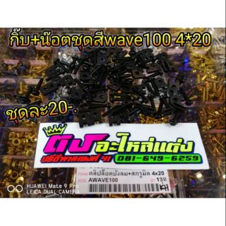 กิ๊บ 1 ตัว+น็อตชุดสีWave​100 1 ตัว(ไซส์ 4×20)=1 ชุด ราคา 20 บาท