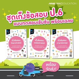 เก็งข้อสอบ ป.6   BY MAC EDUCATION (สำนักพิมพ์แม็ค)