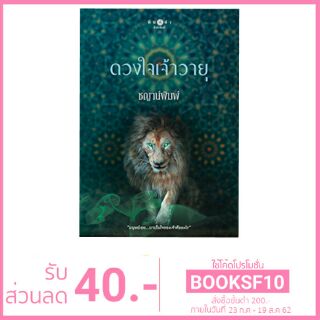 ซีรีส์บาปปรารถนา : ดวงใจเจ้าวายุ/ชญาน์พิมพ์/ ใหม่ พร้อมส่ง