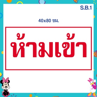 ป้ายไวนิล ห้ามเข้า ขนาด 40 x 80 เซนติเมตร