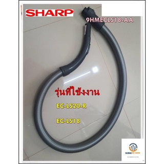 อะไหล่ของแท้/สายท่อเครื่องดูดฝุ่นชาร์ป/SHARP/HOSE/9HMECLS18-AA/รุ่น EC-LS20-R