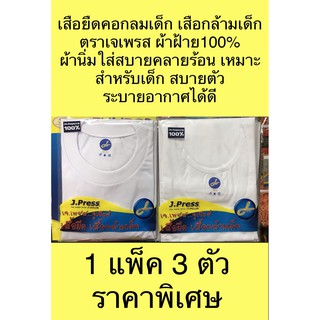 เสื้อคอกลมเด็กแขนสั้นและเสื้อกล้ามเด็ก ผลิตจากผ้าคอตตอน 100% เนื้อผ้านุ่ม สวมใส่สบาย ระบายอากาศดี สวมใส่ง่าย