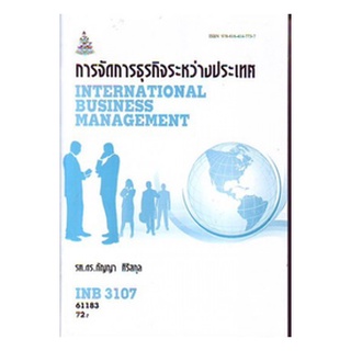 ตำราเรียนราม INB3107 (IB415) 61183 การจัดการธุรกิจระหว่างประเทศ