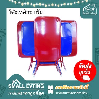 Small Evting โต๊ะเหล็กขาพับ ขนาด 2-4 ฟุต 2 สี