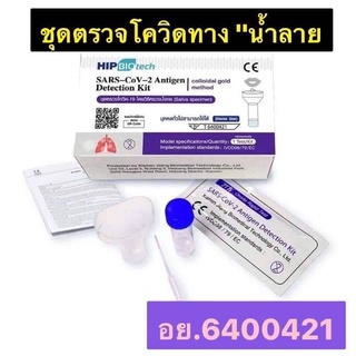 HIPBIOTECH ชุดตรวจ น้ำลาย กล่องม่วง 1:1 เทส