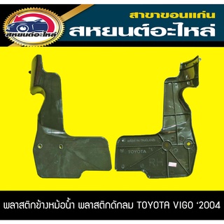 พลาสติกข้างหม้อน้ำ พลาสติกดักลม TOYOTA VIGO 2004-2010 เทียบ