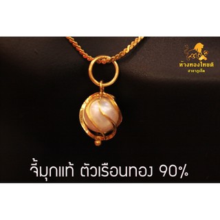 จี้มุกแท้คัดเกรด ตัวเรือนทอง 90 %