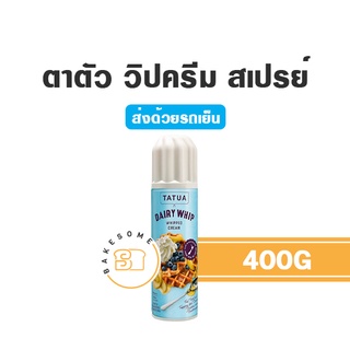 ***ส่งรถเย็น*** Tatua Whipping Cream Spray ตาตัว วิปปิ้งครีม สเปรย์ วิปปิ้งครีมกระป๋อง พร้อมใช้ 400G