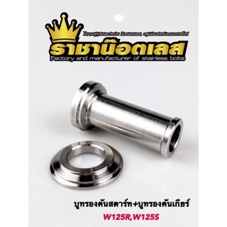 บูทรองคันสตาร์ท บูทรองคันเกียร์ กลึงมือ เลส W125R,W125S,W110i-2019,W125i2023