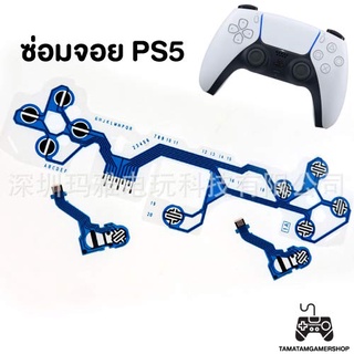 แผ่นปริ้นจอยps5 แผงวงจรps5 V.1/V.2 แผ่นฟิล์มPS5 ซ่อมจอยPS5 จอยรวน กดปุ่มไม่ได้ อะไหล่จอยps5 ribbon cable