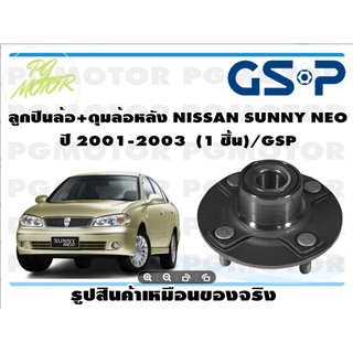 ลูกปืนล้อ+ดุมล้อหลัง NISSAN SUNNY NEO  ปี 2001-2003  (1 ชิ้น)/GSP