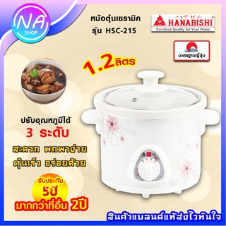 ✨HANABISHI หม้อตุ๋น✨ 1.2 ลิตร รุ่น HSC-215