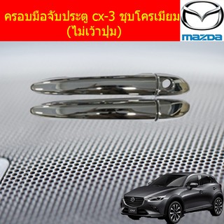 ครอบมือจับประตู/กันรอยมือจับประตู มาสด้า ซีเอ็ก3 mazda cx-3 ชุบโครเมี่ยม (เว้าปุ่ม/ไม่เว้าปุ่ม)