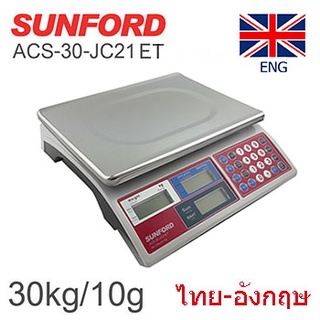 เครื่องชั่งน้ำหนักและคำนวณราคา SUNFORD ACS-30-JC21ET หน้าจอ 2 ภาษา (อังกฤษ/ภาษาไทย) คำนวณเงินรับ-เงินทอน โดยอัตโนมัติ