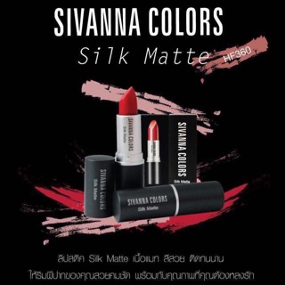 ลิปsivanna silk matte HF360 ลิปรุ่นฮิต เนื้อแมท