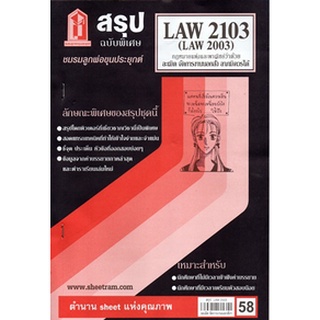 สรุปLAW2103,LAW2003 (LA203) กฎหมายแพ่งและพาณิชย์ว่าด้วยละเมิด จัดการงานนอกสั่งฯ 58฿