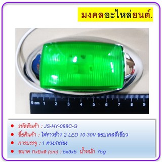 ไฟราวข้าง 2LED 10-30V ขอบเลสสีเขียว