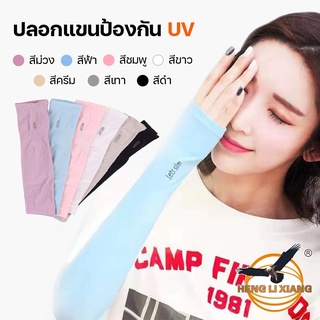 ปลอกแขนกันแดด ปอกแขนกัน UV ใส่ได้ทั้งผู้ชายและผู้หญิง ฟรีไซต์ ใส่ออกกำลังกายกลางแจ้ง ผ้านิ่ม น่าใส่ ใส่สบาย