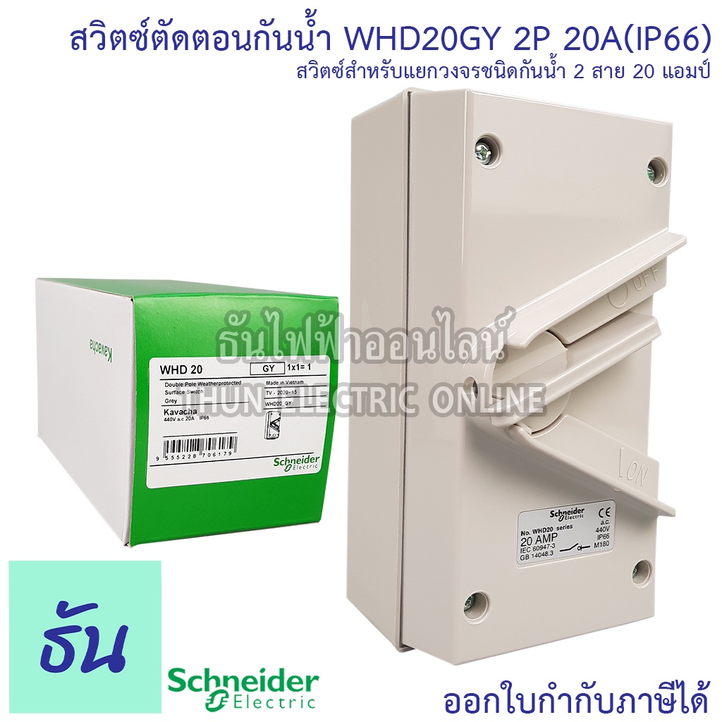 Schneider WHD20_GY สวิตช์ตัดตอนกันน้ำ 2P 20A 440V สวิตซ์สลับ สวิตซ์กันน้ำ สวิตซ์ตัดตอน กันน้ำ Waterproof lsolater WHD2
